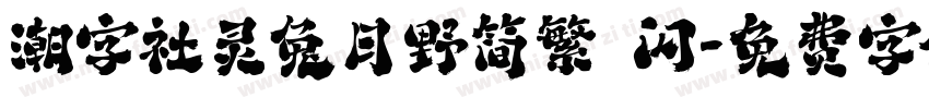 潮字社灵兔月野简繁 闪字体转换
